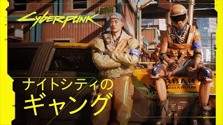 サイバーパンク2077 — [日本語吹替版] ナイトシティのギャング