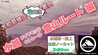 大和葛城山［水越ダイヤモンドトレール 登山ルート］登山道ガイド↗️初秋のススキと奈良平野を望む YT-040