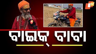 Mahakumbh | Bike Baba: Pankaj Chatterjee Spreads Spirituality Across India at Kumbh Mela