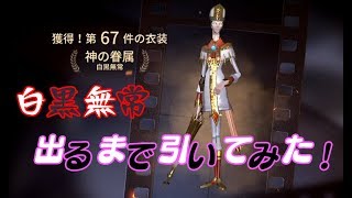 【IdentityV】闇ガチャと言われている中、白黒無常を出るまで引いてみたよ【第五人格】