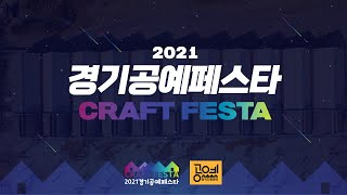 2021 경기공예페스타 l 2021 CRAFT FESTA