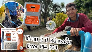 สาเหตุการเกิด P14 P34 Handuro AC/DC ใช้งาน 2 ปี หน้าจอขึ้นโค้ด Error #โซล่าเซลล์เพื่อการเกษตร