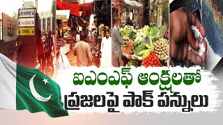 Pak Prepares to Impose New Taxes Worth 170 Billion |  ప్రజలపై పాక్ పన్నులు