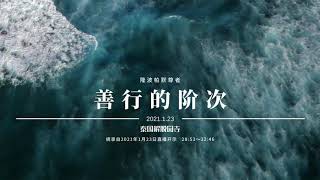 Ds074  善行的阶次 :: 隆波帕默尊者 — 2021年1月23日 ｜ 中文同声传译