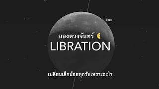 ดูดาวกัน EP259: มองดวงจันทร์ Libration 🌜