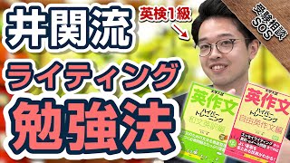 英検1級・TOEIC満点の井関先生が語る 井関流 英作文・ライティングの勉強はこれだ！｜受験相談SOS vol.1741