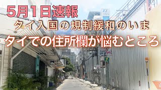 【5月1日速報　タイ入国の規制緩和のいま】タイでの住所欄が悩むところ