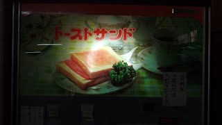 【2022/10/04･レトロ自販機】新潟県新潟市北区 ポピーとよさかのトーストサンド自販機でチーズサンド(200円)を購入