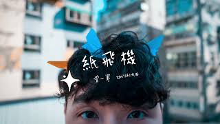 曾一軍〈紙飛機 Paper Airplane〉Official Audio