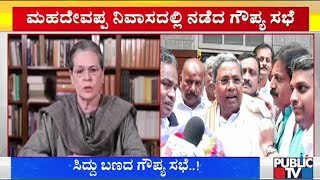 Siddaramaiah's Team Held A Secret Meeting At H Mahadevappa's House Yesterday Night