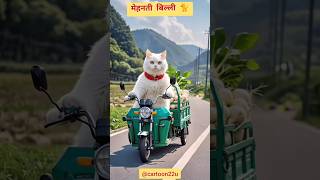 मेहनती बिल्ली 🐈 | Ai story videos | hindi kahani | #shorts #aistory #aientertainment