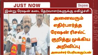 tn ration shop result today update | ration kadai result | #rationjobresult | how to ration result