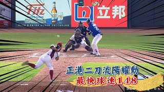 強打【陽耀勳】久違登板投球（18顆一次看），直球均速都在140以上，最快148。