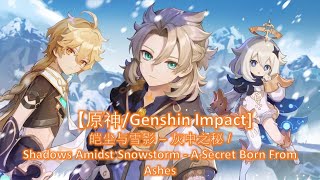 【原神/Genshin Impact] 皑尘与雪影 – 灰中之秘 / Shadows Amidst Snowstorm - A Secret Born From Ashes