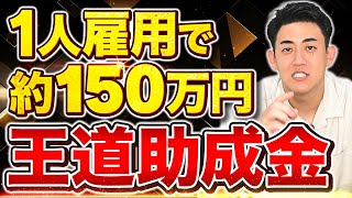 【1人雇用で150万円】キャリアアップ助成金とこの王道助成金を合わせて活用しないと30万円以上貰い損ねることになるので経営者さんは要注意