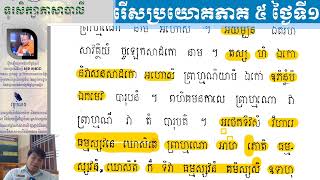 01.រើសប្រយោគភាគ៥/​ បង្រៀនដោយឧទ្ទេសាចារ្យ អឿន ទិត្យា