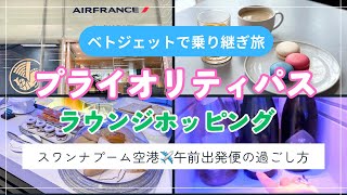 【プライオリティパス】スワンナプーム空港でラウンジホッピング!ミラクル•エアフラ•オマーンに潜入