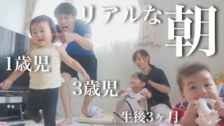 【モーニングルーティン】3児のパパママのリアルな朝【生後3ヶ月＆1.3歳児】