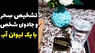 آموزش چطور بفهمیم کسی سحر شده یا خیر