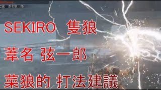 【Sharply】sekiro 隻狼 葦名弦一郎 個人的打法攻略介紹 擊殺紀錄