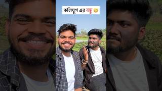 কলিযুগ এর বন্ধু 🤣#bengalifunnyvideo #comedy #funny #fun #explore #explorepage #prank #meme #memes