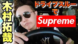 【Supreme】木村拓哉のドライブスルーでシュプリーム ボックスロゴ編【キムタク】