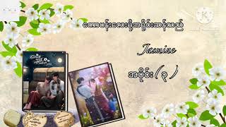 တောပန်းလေးမို့အရိုင်းဆန်သည်-jasmine အပိုင်း(၃)