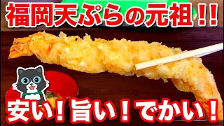 【安い！旨い！でかい！】福岡の元祖天ぷら屋！『だるまの天ぷら定食』で巨大海老を喰らう！