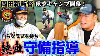 【阪神岡田監督が本格始動】身振り手振りの指導に高木豊が大絶賛！阪神が優勝するには秋季キャンプで〇〇を鍛えろ！