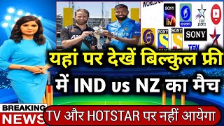 Ind vs nz 3rd odi ka live match kaise dekhe | Live match free mein kaise dekhe | IND vs NZ