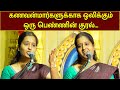 கணவன்மார்களுக்காக ஒலிக்கும் ஒரு பெண்ணின் குரல் | MEGA TV |