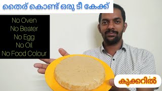 തൈര് ഉപയോഗിച്ച് ഒരു കിടിലൻ ടി കേക്ക്/Tea Cake Recipe Malayalam/No Oil/No Oven/No Egg/Easy CakeRecipe