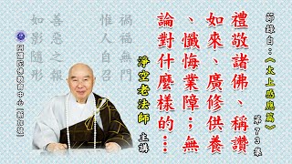 《太上感应篇》礼敬诸佛、称赞如来、广修供养、忏悔业障；无论对什么样的人都要谦虚、恭敬。