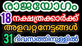 രാജയോഗം തുടങ്ങിയ 18 നക്ഷത്രക്കാർ#astrology #jyothisham #keralaastrology