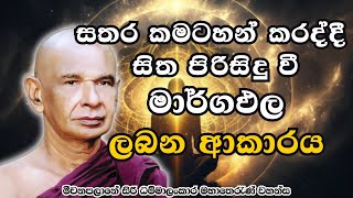 සතර කමටහන් කරද්දී සිත පිරිසිදු වී මාර්ගඵල ලබන ආකාරය