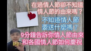 每年都在過情人節卻不知道情人節的由來嗎?每年都在苦惱情人節要送什麼嗎?9分鐘告訴你情人節由來和各國情人節是如何慶祝的【冷知識#2】