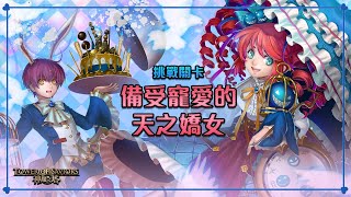 ［神魔之塔］備受寵愛的天之嬌女Lv.3（蚩尤）｜附影片攻略字幕｜