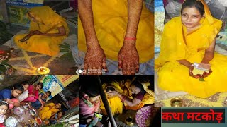 कथा मटकोड़ पूजा विधि (लडकी पछ) Haldi rasham 24/04/2019