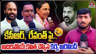 కేసీఆర్,  రేవంత్ పై.. | BRS Leader Excellent Words about KCR | CM Revanth Reddy | Aadya TV