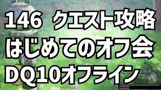 146 はじめてのオフ会 クエスト攻略 DQ10 ドラクエ10 　●▼●