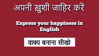 अपनी ख़ुशी जाहिर करें - Express your happiness in English - #Namaste English  #hinkhoj