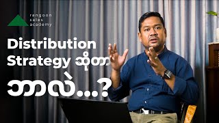 Distribution Strategy ဆိုတာ ဘာလဲ?