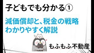 こどもでもわかる②～減価償却と税金の戦略について解説