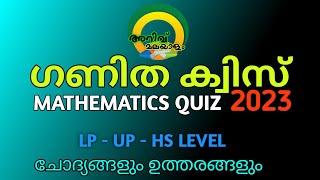 ഗണിത ക്വിസ് 2023 | Maths Quiz 2023 | Maths Quiz Malayalam | Ganitha Quiz Malayalam