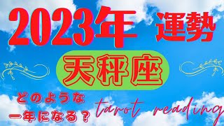 【天秤座】2023年🐇新年🌄✨年間運勢✨一年のスタートから運命好転❣️🙌忖度なし🙋リーディング🔯