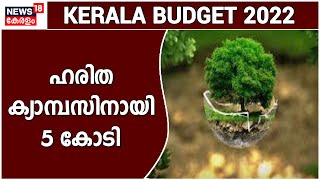 Kerala Budget 2022 | ഹരിത ക്യാമ്പസ് പദ്ധതിക്കായി 5 കോടി രൂപ ബജറ്റിൽ വകയിരുത്തി