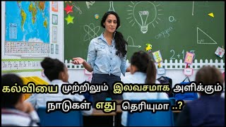 கல்வியை முற்றிலும் இலவசமாக அளிக்கும் நாடுகள் Top 3 Countries that Give Free Education in the World