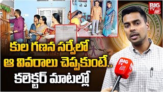 Hyderabad Collector Anudeep About Caste Census Survey | సర్వేలో ఆ వివ‌రాలు చెప్పకుంటే..| BIG TV