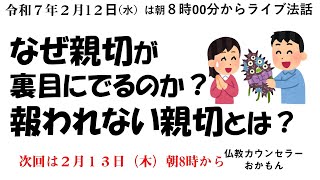 R7年2月12日（水）なぜ親切が裏目にでるのか？報われない親切とは？おかもん法話