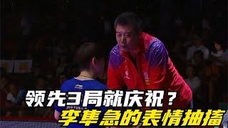 领先3局就庆祝？李隼急的表情抽搐，孙颖莎疯狂逆转打懵石川佳纯【One体坛】